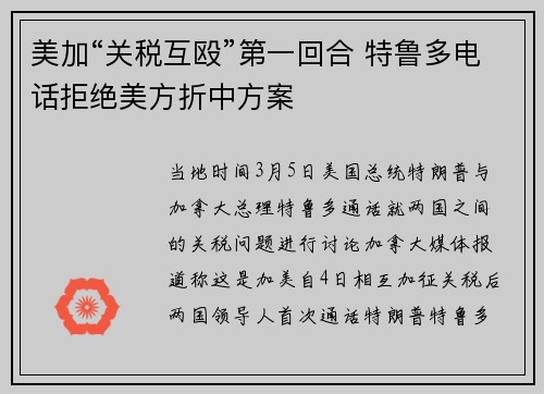 美加“关税互殴”第一回合 特鲁多电话拒绝美方折中方案