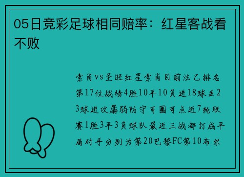 05日竞彩足球相同赔率：红星客战看不败