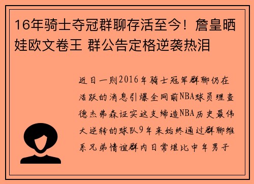 16年骑士夺冠群聊存活至今！詹皇晒娃欧文卷王 群公告定格逆袭热泪