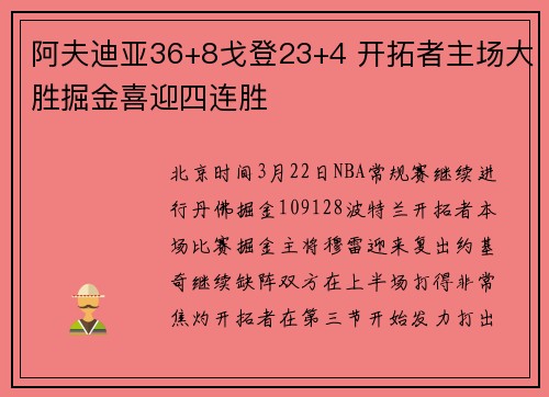 阿夫迪亚36+8戈登23+4 开拓者主场大胜掘金喜迎四连胜