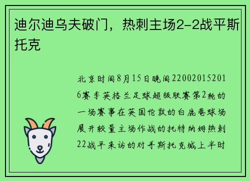 迪尔迪乌夫破门，热刺主场2-2战平斯托克