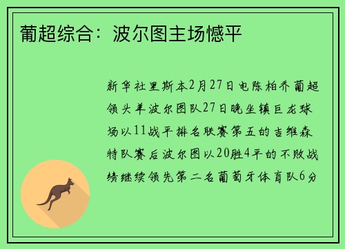 葡超综合：波尔图主场憾平