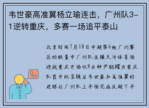 韦世豪高准翼杨立瑜连击，广州队3-1逆转重庆，多赛一场追平泰山