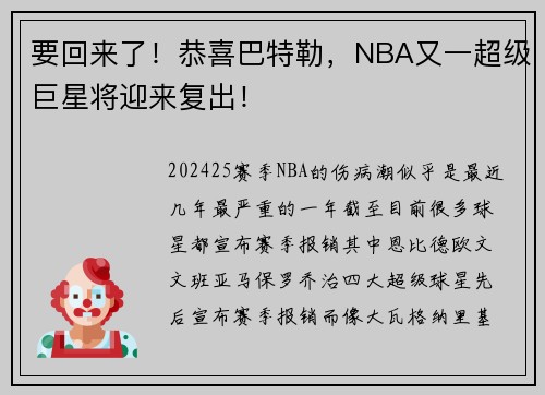 要回来了！恭喜巴特勒，NBA又一超级巨星将迎来复出！