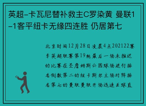 英超-卡瓦尼替补救主C罗染黄 曼联1-1客平纽卡无缘四连胜 仍居第七