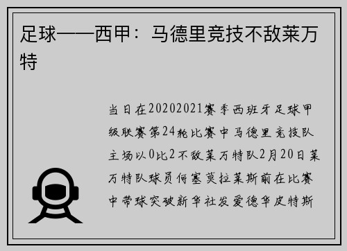 足球——西甲：马德里竞技不敌莱万特