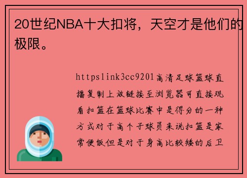 20世纪NBA十大扣将，天空才是他们的极限。