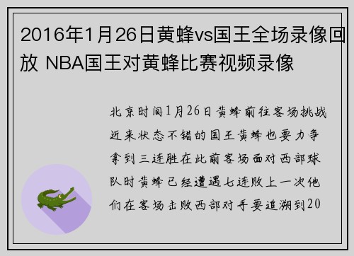 2016年1月26日黄蜂vs国王全场录像回放 NBA国王对黄蜂比赛视频录像