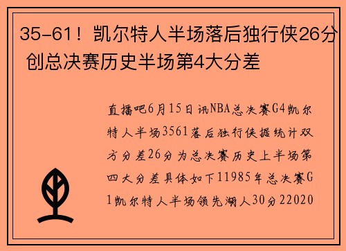 35-61！凯尔特人半场落后独行侠26分 创总决赛历史半场第4大分差
