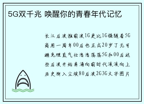 5G双千兆 唤醒你的青春年代记忆