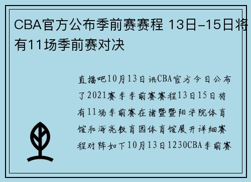 CBA官方公布季前赛赛程 13日-15日将有11场季前赛对决