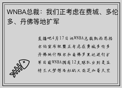 WNBA总裁：我们正考虑在费城、多伦多、丹佛等地扩军