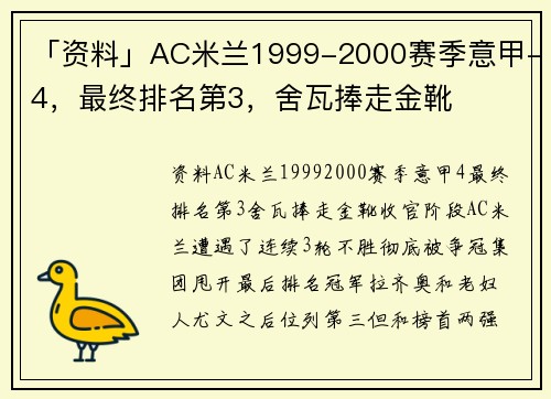「资料」AC米兰1999-2000赛季意甲-4，最终排名第3，舍瓦捧走金靴