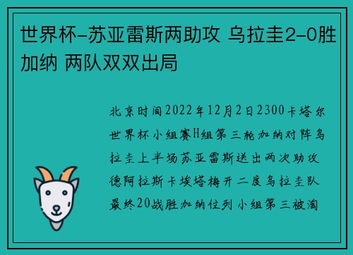 世界杯-苏亚雷斯两助攻 乌拉圭2-0胜加纳 两队双双出局