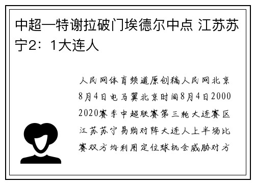 中超—特谢拉破门埃德尔中点 江苏苏宁2：1大连人