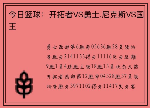 今日篮球：开拓者VS勇士.尼克斯VS国王