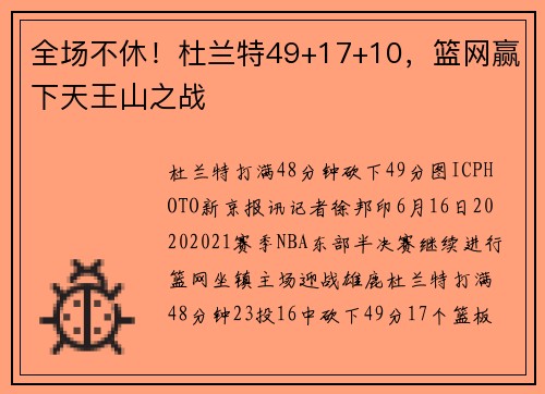 全场不休！杜兰特49+17+10，篮网赢下天王山之战