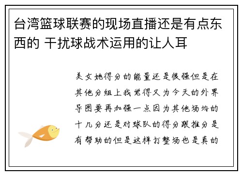 台湾篮球联赛的现场直播还是有点东西的 干扰球战术运用的让人耳
