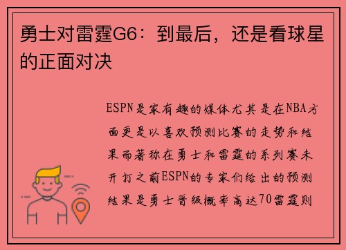 勇士对雷霆G6：到最后，还是看球星的正面对决