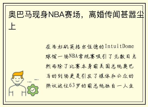 奥巴马现身NBA赛场，离婚传闻甚嚣尘上