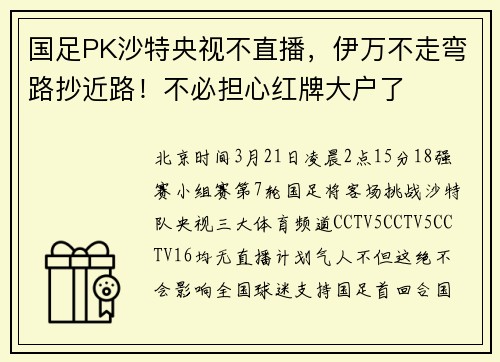 国足PK沙特央视不直播，伊万不走弯路抄近路！不必担心红牌大户了