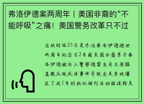 弗洛伊德案两周年丨美国非裔的“不能呼吸”之痛！美国警务改革只不过是幻想