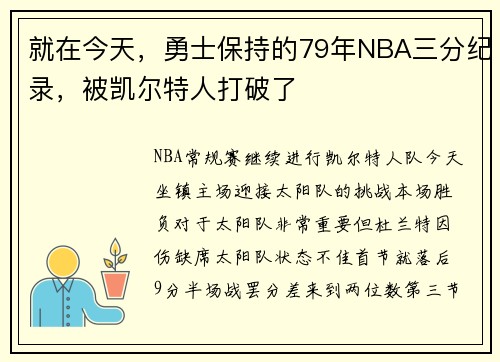 就在今天，勇士保持的79年NBA三分纪录，被凯尔特人打破了