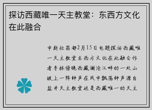 探访西藏唯一天主教堂：东西方文化在此融合
