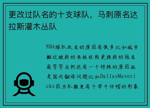 更改过队名的十支球队，马刺原名达拉斯灌木丛队