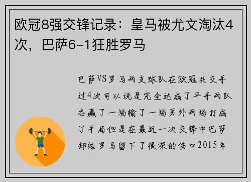 欧冠8强交锋记录：皇马被尤文淘汰4次，巴萨6-1狂胜罗马