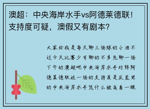 澳超：中央海岸水手vs阿德莱德联！支持度可疑，澳假又有剧本？
