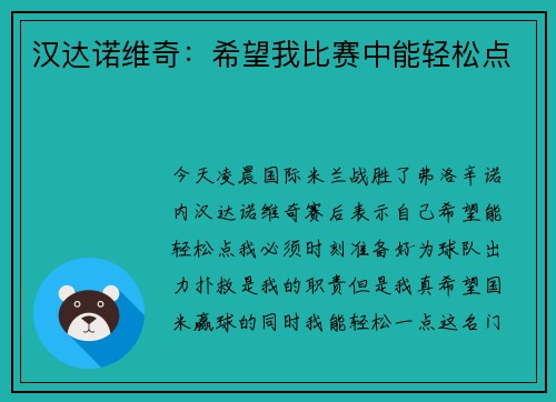 汉达诺维奇：希望我比赛中能轻松点