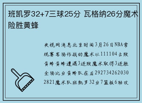 班凯罗32+7三球25分 瓦格纳26分魔术险胜黄蜂
