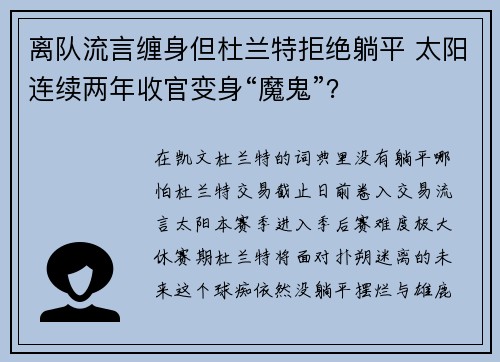 离队流言缠身但杜兰特拒绝躺平 太阳连续两年收官变身“魔鬼”？