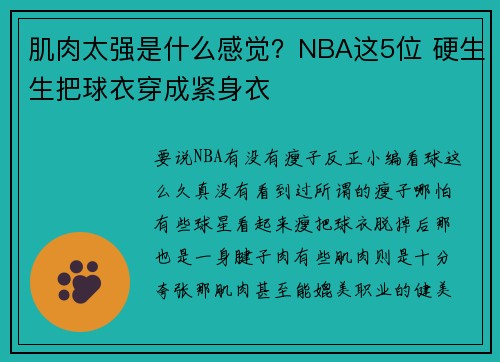 肌肉太强是什么感觉？NBA这5位 硬生生把球衣穿成紧身衣