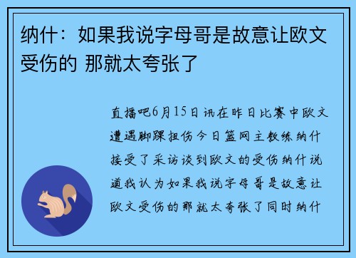 纳什：如果我说字母哥是故意让欧文受伤的 那就太夸张了