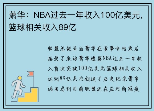 萧华：NBA过去一年收入100亿美元，篮球相关收入89亿