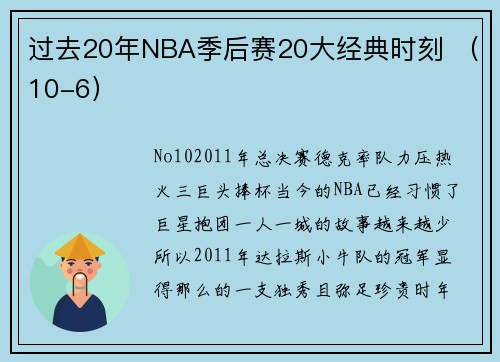 过去20年NBA季后赛20大经典时刻 （10-6）