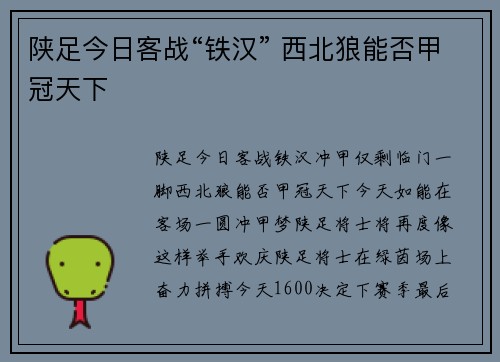 陕足今日客战“铁汉” 西北狼能否甲冠天下