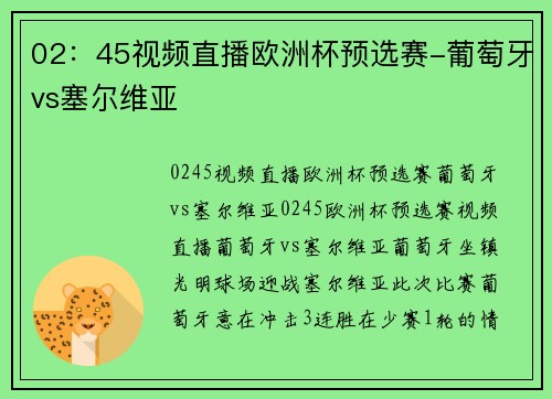 02：45视频直播欧洲杯预选赛-葡萄牙vs塞尔维亚