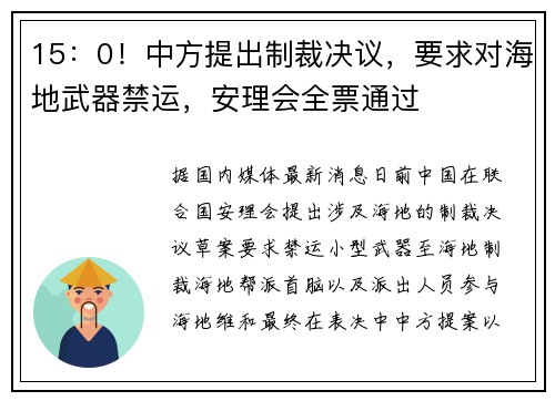 15：0！中方提出制裁决议，要求对海地武器禁运，安理会全票通过