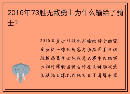 2016年73胜无敌勇士为什么输给了骑士？