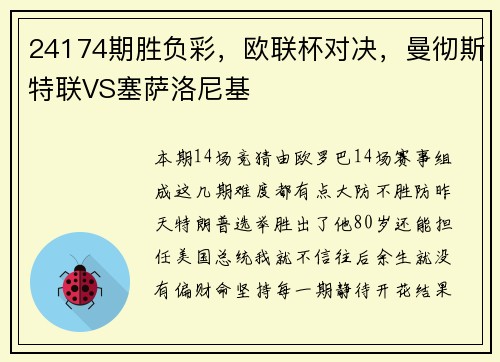 24174期胜负彩，欧联杯对决，曼彻斯特联VS塞萨洛尼基