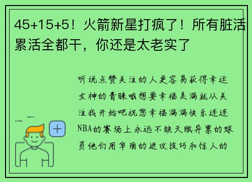 45+15+5！火箭新星打疯了！所有脏活累活全都干，你还是太老实了