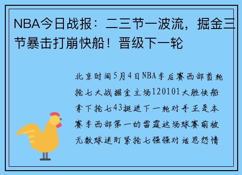 NBA今日战报：二三节一波流，掘金三节暴击打崩快船！晋级下一轮
