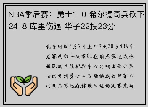 NBA季后赛：勇士1-0 希尔德奇兵砍下24+8 库里伤退 华子22投23分