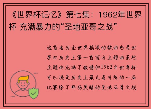 《世界杯记忆》第七集：1962年世界杯 充满暴力的“圣地亚哥之战”