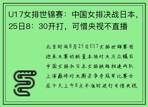 U17女排世锦赛：中国女排决战日本，25日8：30开打，可惜央视不直播