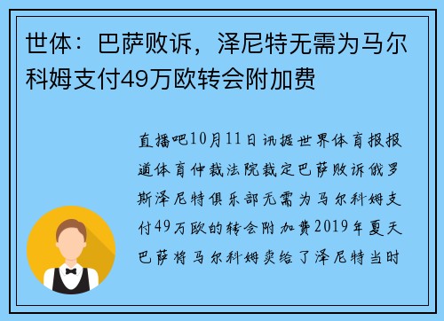 世体：巴萨败诉，泽尼特无需为马尔科姆支付49万欧转会附加费