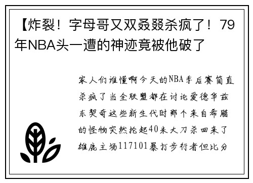 【炸裂！字母哥又双叒叕杀疯了！79年NBA头一遭的神迹竟被他破了
